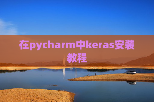 在pycharm中keras安装教程 在pycharm中keras安装教程